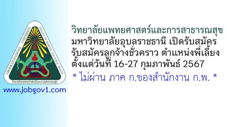 วิทยาลัยแพทยศาสตร์และการสาธารณสุข รับสมัครลูกจ้างชั่วคราว ตำแหน่งพี่เลี้ยง สังกัดศูนย์พัฒนาเด็ก