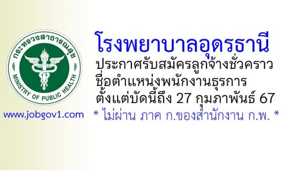 โรงพยาบาลอุดรธานี รับสมัครลูกจ้างชั่วคราว ตำแหน่งพนักงานธุรการ