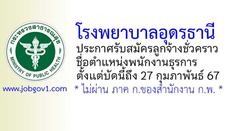 โรงพยาบาลอุดรธานี รับสมัครลูกจ้างชั่วคราว ตำแหน่งพนักงานธุรการ