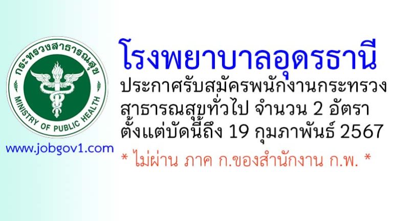 โรงพยาบาลอุดรธานี รับสมัครพนักงานกระทรวงสาธารณสุขทั่วไป 2 อัตรา