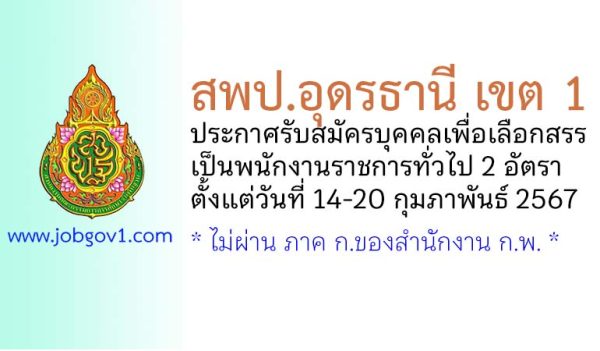 สพป.อุดรธานี เขต 1 รับสมัครบุคคลเพื่อเลือกสรรเป็นพนักงานราชการทั่วไป 2 อัตรา