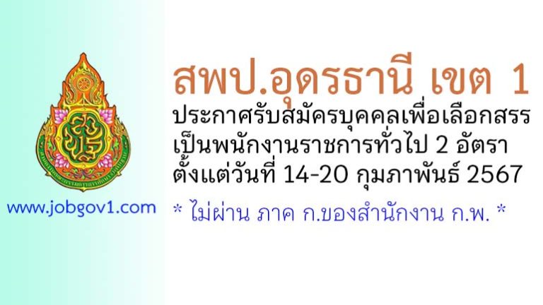 สพป.อุดรธานี เขต 1 รับสมัครบุคคลเพื่อเลือกสรรเป็นพนักงานราชการทั่วไป 2 อัตรา