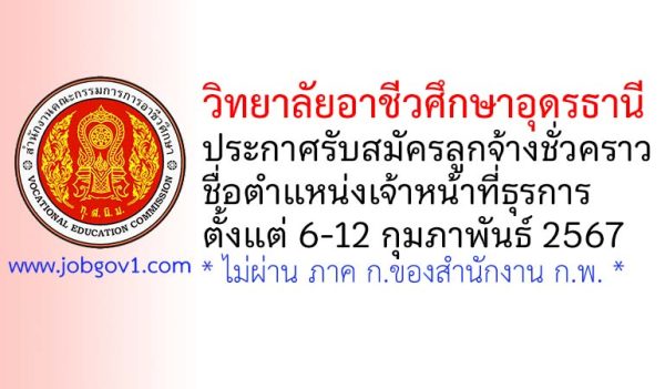 วิทยาลัยอาชีวศึกษาอุดรธานี รับสมัครลูกจ้างชั่วคราว ตำแหน่งเจ้าหน้าที่ธุรการ