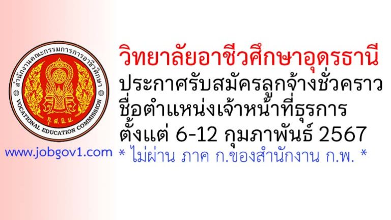 วิทยาลัยอาชีวศึกษาอุดรธานี รับสมัครลูกจ้างชั่วคราว ตำแหน่งเจ้าหน้าที่ธุรการ