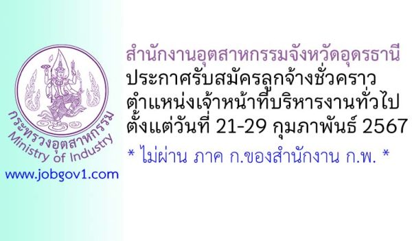 สำนักงานอุตสาหกรรมจังหวัดอุดรธานี รับสมัครลูกจ้างชั่วคราว ตำแหน่งเจ้าหน้าที่บริหารงานทั่วไป