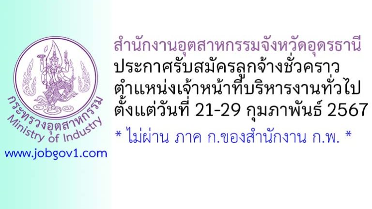 สำนักงานอุตสาหกรรมจังหวัดอุดรธานี รับสมัครลูกจ้างชั่วคราว ตำแหน่งเจ้าหน้าที่บริหารงานทั่วไป