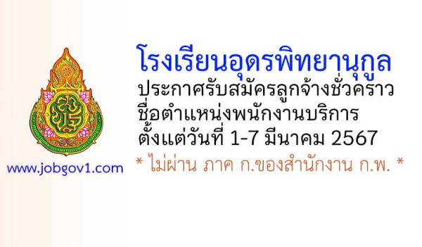 โรงเรียนอุดรพิทยานุกูล รับสมัครลูกจ้างชั่วคราว ตำแหน่งพนักงานบริการ