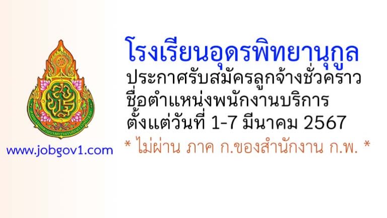 โรงเรียนอุดรพิทยานุกูล รับสมัครลูกจ้างชั่วคราว ตำแหน่งพนักงานบริการ