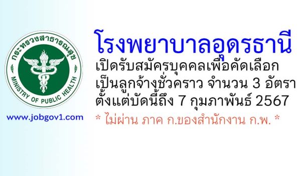 โรงพยาบาลอุดรธานี รับสมัครบุคคลเพื่อคัดเลือกเป็นลูกจ้างชั่วคราว 3 อัตรา