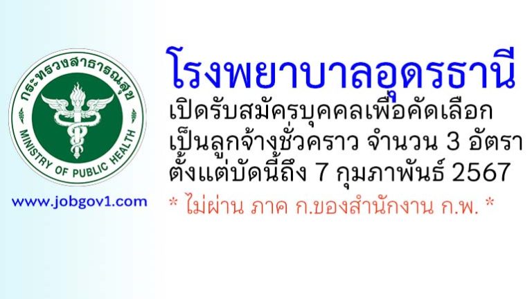 โรงพยาบาลอุดรธานี รับสมัครบุคคลเพื่อคัดเลือกเป็นลูกจ้างชั่วคราว 3 อัตรา