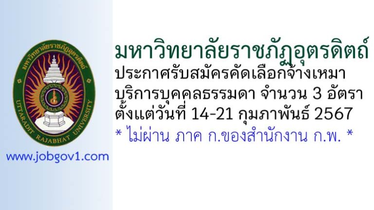 มหาวิทยาลัยราชภัฏอุตรดิตถ์ รับสมัครคัดเลือกจ้างเหมาบริการบุคคลธรรมดา 3 อัตรา