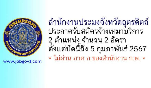 สำนักงานประมงจังหวัดอุตรดิตถ์ รับสมัครจ้างเหมาบริการ 2 อัตรา