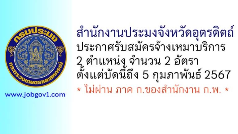 สำนักงานประมงจังหวัดอุตรดิตถ์ รับสมัครจ้างเหมาบริการ 2 อัตรา