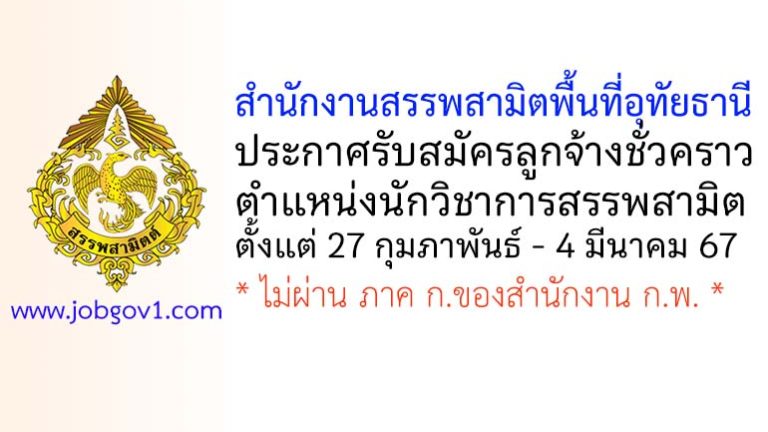 สำนักงานสรรพสามิตพื้นที่อุทัยธานี รับสมัครลูกจ้างชั่วคราว ตำแหน่งนักวิชาการสรรพสามิต