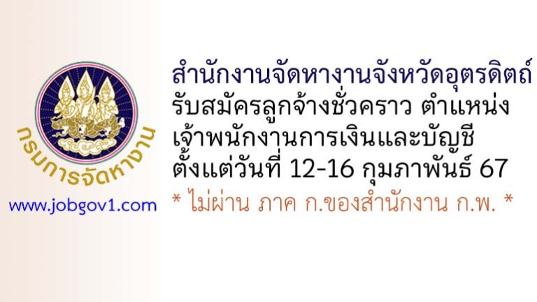 สำนักงานจัดหางานจังหวัดอุตรดิตถ์ รับสมัครลูกจ้างชั่วคราว ตำแหน่งเจ้าพนักงานการเงินและบัญชี