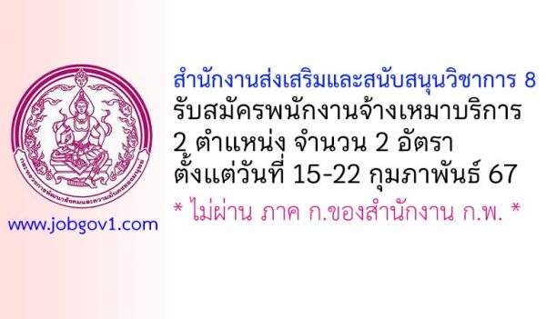 สำนักงานส่งเสริมและสนับสนุนวิชาการ 8 รับสมัครพนักงานจ้างเหมาบริการ 2 อัตรา