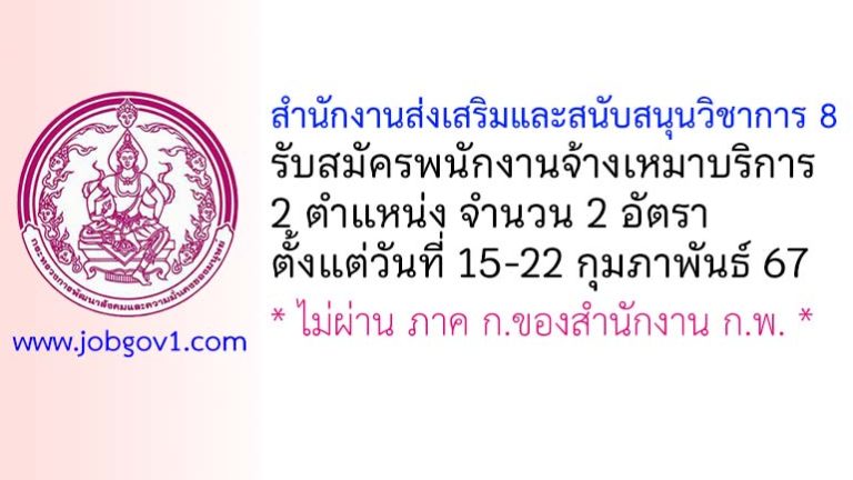 สำนักงานส่งเสริมและสนับสนุนวิชาการ 8 รับสมัครพนักงานจ้างเหมาบริการ 2 อัตรา