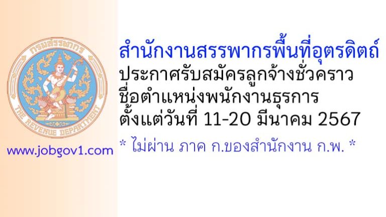 สำนักงานสรรพากรพื้นที่อุตรดิตถ์ รับสมัครลูกจ้างชั่วคราว ตำแหน่งพนักงานธุรการ