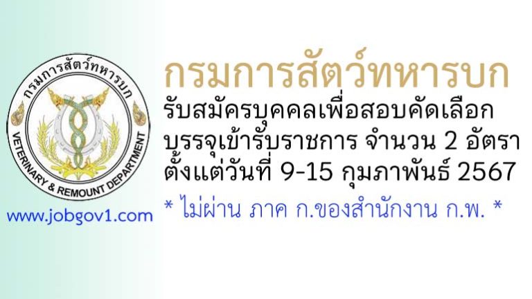 กรมการสัตว์ทหารบก รับสมัครบุคคลเพื่อสอบคัดเลือกบรรจุเข้ารับราชการ 2 อัตรา