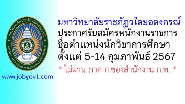 มหาวิทยาลัยราชภัฏวไลยอลงกรณ์ รับสมัครพนักงานราชการ ตำแหน่งนักวิชาการศึกษา