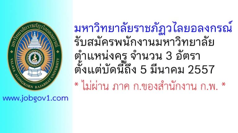 มหาวิทยาลัยราชภัฏวไลยอลงกรณ์ รับสมัครพนักงานมหาวิทยาลัย ตำแหน่งครู จำนวน 3 อัตรา