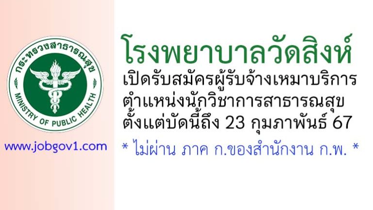 โรงพยาบาลวัดสิงห์ รับสมัครผู้รับจ้างเหมาบริการ ตำแหน่งนักวิชาการสาธารณสุข