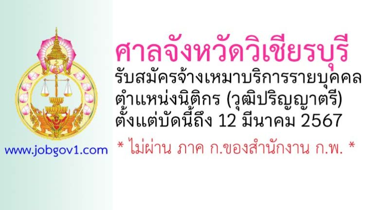 ศาลจังหวัดวิเชียรบุรี รับสมัครจ้างเหมาบริการรายบุคคล ตำแหน่งนิติกร