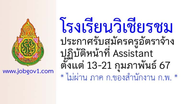 โรงเรียนวิเชียรชม รับสมัครครูอัตราจ้าง ปฏิบัติหน้าที่ Assistant