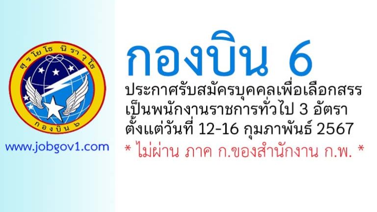 กองบิน 6 รับสมัครบุคคลเพื่อเลือกสรรเป็นพนักงานราชการทั่วไป 3 อัตรา