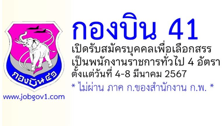 กองบิน 41 รับสมัครบุคคลเพื่อเลือกสรรเป็นพนักงานราชการทั่วไป 4 อัตรา