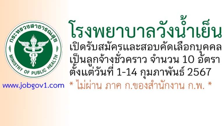 โรงพยาบาลวังน้ำเย็น รับสมัครและสอบคัดเลือกบุคคลเป็นลูกจ้างชั่วคราว 10 อัตรา