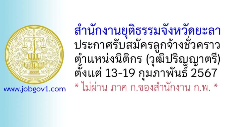 สำนักงานยุติธรรมจังหวัดยะลา รับสมัครลูกจ้างชั่วคราว ตำแหน่งนิติกร (วุฒิปริญญาตรี)