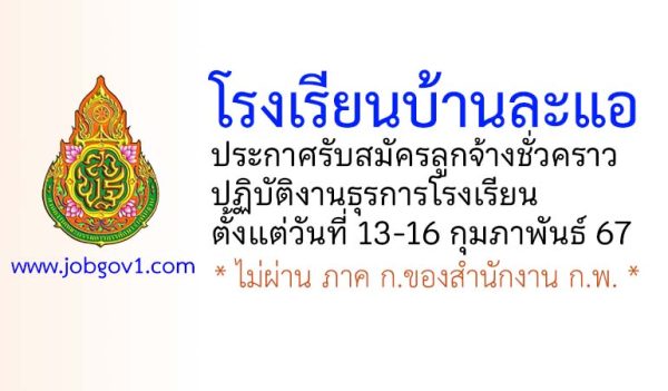 โรงเรียนบ้านละแอ รับสมัครลูกจ้างชั่วคราว ปฏิบัติงานธุรการโรงเรียน