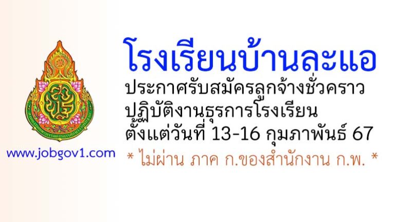 โรงเรียนบ้านละแอ รับสมัครลูกจ้างชั่วคราว ปฏิบัติงานธุรการโรงเรียน