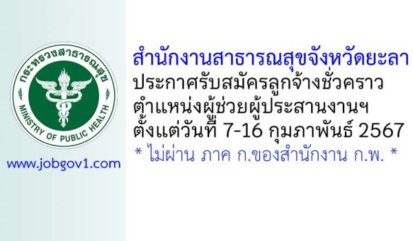 สำนักงานสาธารณสุขจังหวัดยะลา รับสมัครลูกจ้างชั่วคราว ตำแหน่งผู้ช่วยผู้ประสานงานฯ