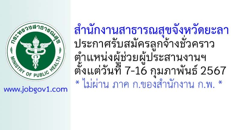 สำนักงานสาธารณสุขจังหวัดยะลา รับสมัครลูกจ้างชั่วคราว ตำแหน่งผู้ช่วยผู้ประสานงานฯ