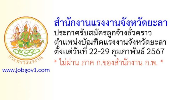 สำนักงานแรงงานจังหวัดยะลา รับสมัครลูกจ้างชั่วคราว ตำแหน่งบัณฑิตแรงงานจังหวัดยะลา