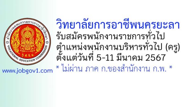 วิทยาลัยการอาชีพนครยะลา รับสมัครพนักงานราชการทั่วไป ตำแหน่งพนักงานบริหารทั่วไป (ครู)