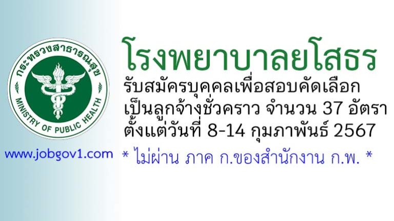 โรงพยาบาลยโสธร เรื่อง รับสมัครลูกจ้างชั่วคราว 37 อัตรา