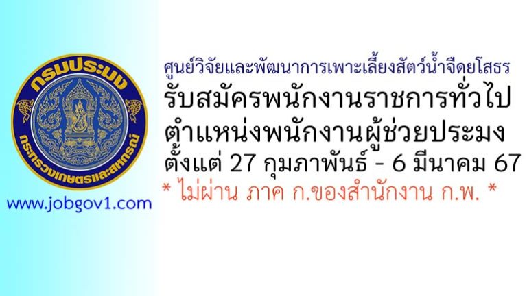 ศูนย์วิจัยและพัฒนาการเพาะเลี้ยงสัตว์น้ำจืดยโสธร รับสมัครพนักงานราชการทั่วไป ตำแหน่งพนักงานผู้ช่วยประมง