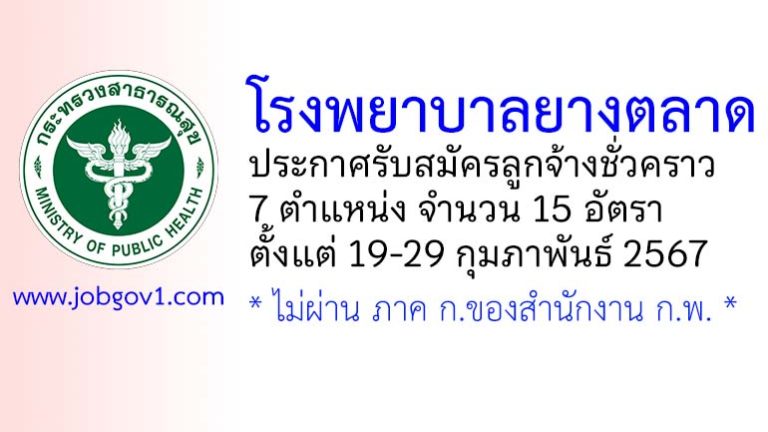 โรงพยาบาลยางตลาด รับสมัครลูกจ้างชั่วคราว 7 ตำแหน่ง 15 อัตรา