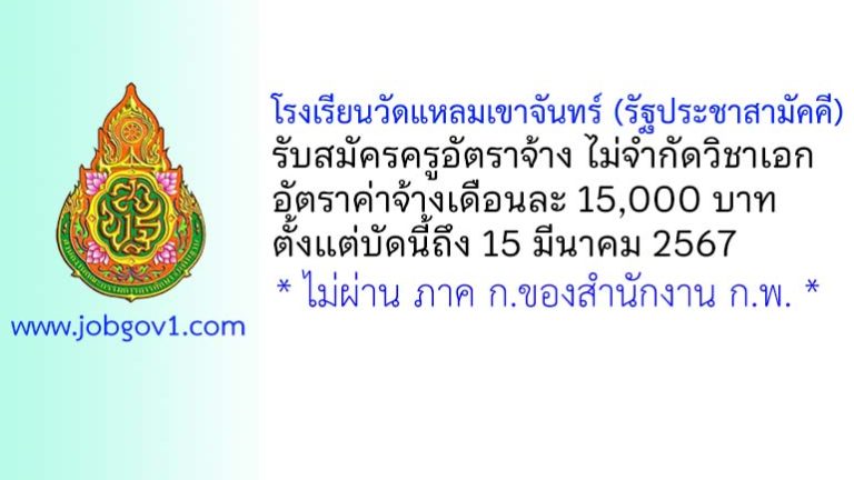 โรงเรียนวัดแหลมเขาจันทร์ (รัฐประชาสามัคคี) รับสมัครครูอัตราจ้าง ไม่จำกัดวิชาเอก