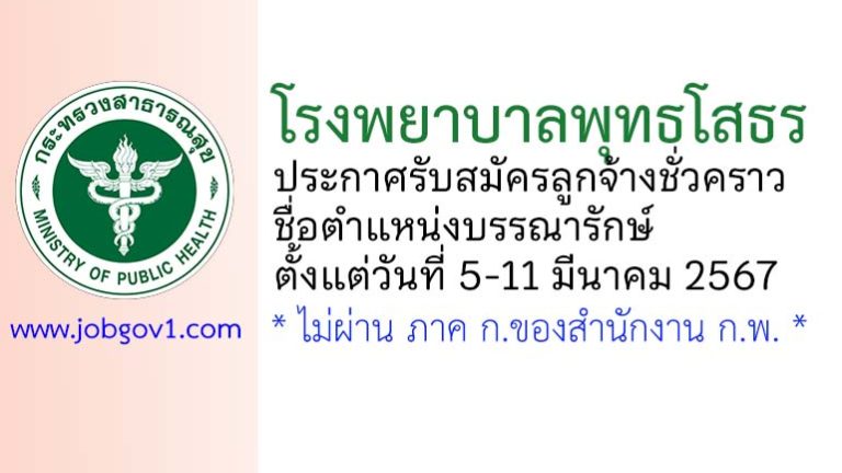 โรงพยาบาลพุทธโสธร รับสมัครลูกจ้างชั่วคราว ตำแหน่งบรรณารักษ์