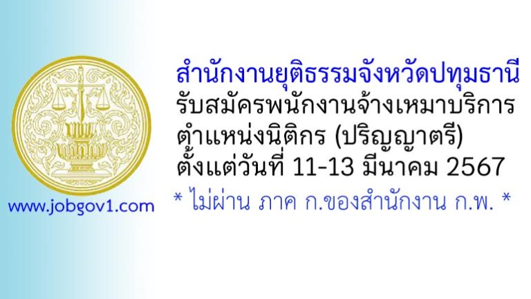 สำนักงานยุติธรรมจังหวัดปทุมธานี รับสมัครพนักงานจ้างเหมาบริการ ตำแหน่งนิติกร