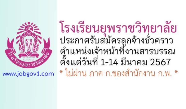 โรงเรียนยุพราชวิทยาลัย รับสมัครลูกจ้างชั่วคราว ตำแหน่งเจ้าหน้าที่งานสารบรรณ