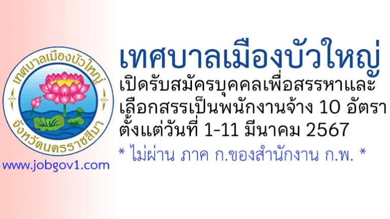 เทศบาลเมืองบัวใหญ่ รับสมัครบุคคลเพื่อสรรหาและเลือกสรรเป็นพนักงานจ้าง 10 อัตรา