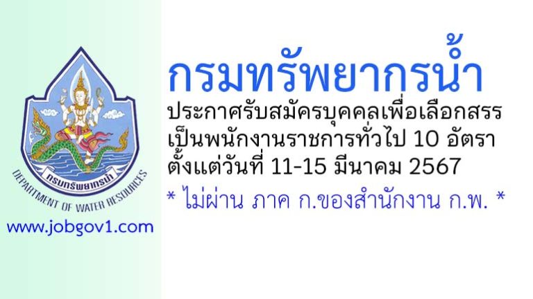 กรมทรัพยากรน้ำ รับสมัครบุคคลเพื่อเลือกสรรเป็นพนักงานราชการทั่วไป 10 อัตรา