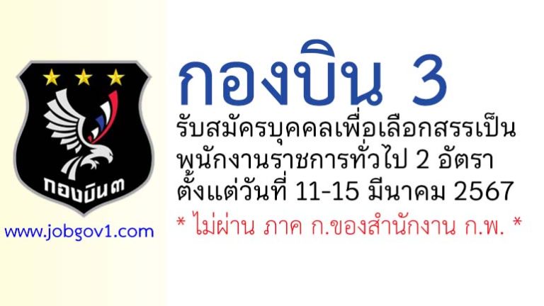 กองบิน 3 รับสมัครบุคคลเพื่อเลือกสรรเป็นพนักงานราชการ 2 อัตรา