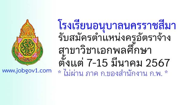 โรงเรียนอนุบาลนครราชสีมา รับสมัครครูอัตราจ้าง สาขาวิชาเอกพลศึกษา