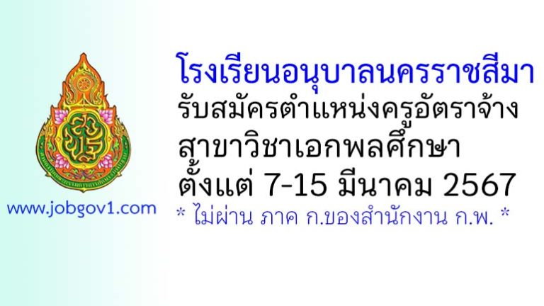 โรงเรียนอนุบาลนครราชสีมา รับสมัครครูอัตราจ้าง สาขาวิชาเอกพลศึกษา